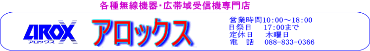 各種無線機器と広帯域受信機専門店のアロックス