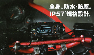 FTM-10S・FTM-10SJMK バイク専用無線機の詳細説明・アロックス