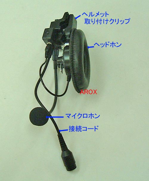 YH-105SスタンダードVLM-850S用ヘルメット取り付けヘッドセット YH-105SスタンダードVLM-850S用ヘルメット取り付けヘッドセット